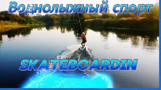 Воднолыжный Спорт / Skateboardin #Video #Live #Sport #Воднолыжный #Skateboardin #Motivation