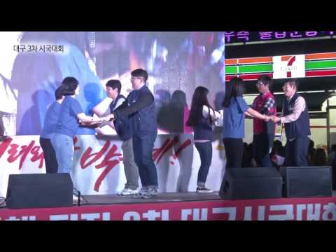 대구3차시국대회