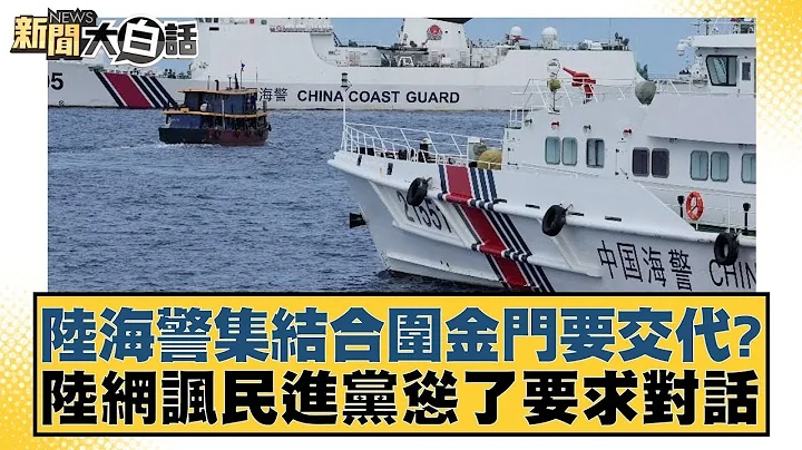 陆海警集结合围金门要交代? 陆网讽民进党怂了要求对话 新闻大白话 @tvbstalk - 天天要闻