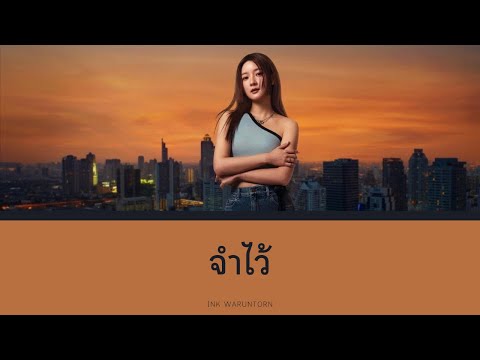 จำไว้ - INK WARUNTORN | Lyrics