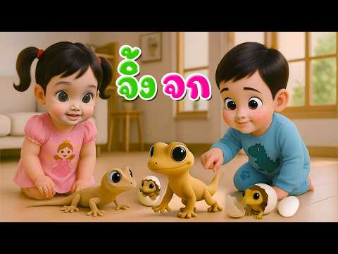 เพลงจิ้งจก l เวอร์ชั่นพี่นุ่น เดอะคิดส์ซอง 2569 | The Kids Song