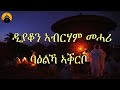 New eritrean orthodox tewa.o mezmur  baelka aqrbo     by dn abrham mehari