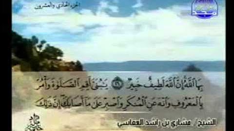 سورة لقمان الشيخ مشاري العفاسي