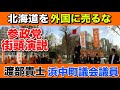 【参政党】北海道を外国に売るな!北海道民の不満が爆発!渡部貴士浜中町議会議員の演説をノーカットで放送します【日本人ファースト】
