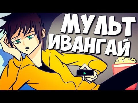 Смотреть мультфильм ивангай