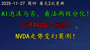 美股 AI泡沫与否，看法两极分化！华尔街：上调AVGO目标价，但需警惕高估值！NVDA走势变幻莫测！BTC、ETH、黄金HOOD、NBIS、DELL、AMD、CRCL、INTC、NFLX、ARM