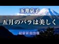 玉井京子 - 五月のバラは美しく/あなたへのメッセージ /紅星座