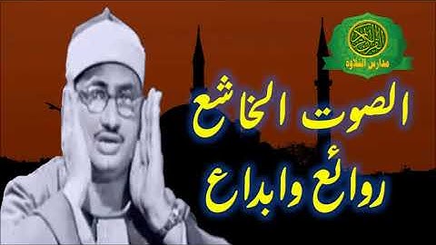 تلاوة فى قمه الجمال والخشوع - الشيخ محمد صديق المنشاوى - روائع سورة النمل - نوادر زمااان العراق