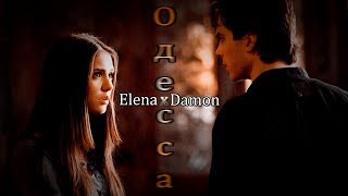► Elena ⬥ Damon / Елена ⬥ Деймон ||  ОДЕССА [ЮМОР]