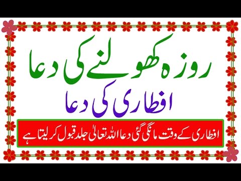 Iftar Ki Dua - Ramzan Roza Kholne Ki Dua - Iftari Ki Niyat