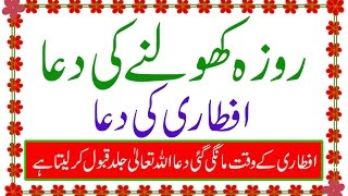 Iftar Ki Dua - Ramzan Roza Kholne Ki Dua - Iftari Ki Niyat