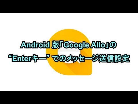 Android版「Google Allo」の“Enterキー”でのメッセージ送信設定