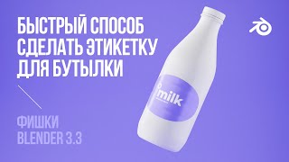 Делаем этикетку для бутылки в Blender / Bottle label quickly and conveniently in Blender 3D