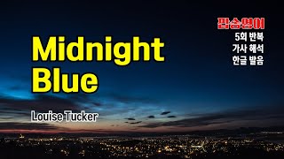 Midnight Blue 팝송 마스터 with 가사 해석 한글 발음