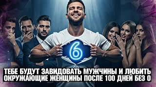 видео: КАКИЕ 6 СВЕРХСПОСОБНОСТЕЙ ТЫ ОТКРОЕШЬ ПОСЛЕ 100 ДНЕЙ ВОЗДЕРЖАНИЯ (ЭТО ДЕЛАЕТ ТЕБЯ ЛУЧШЕ 98% МУЖЧИН!) картинка: КАКИЕ 6 СВЕРХСПОСОБНОСТЕЙ ТЫ ОТКРОЕШЬ ПОСЛЕ 100 ДНЕЙ ВОЗДЕРЖАНИЯ (ЭТО ДЕЛАЕТ ТЕБЯ ЛУЧШЕ 98% МУЖЧИН!)