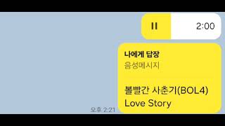 볼빨간 사춘기(BOL4)-Love Story(문희연 커버)