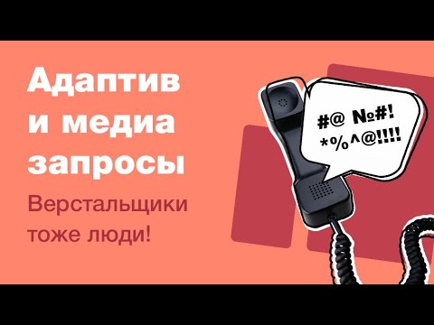 Видео: Медиа-запросы в адаптиве или как подготовить макет к верстке? Часть 2