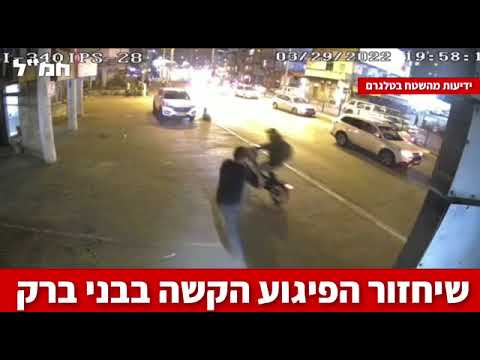 שלב אחר שלב: כל הרגעים הדרמטיים בפיגוע בבני ברק