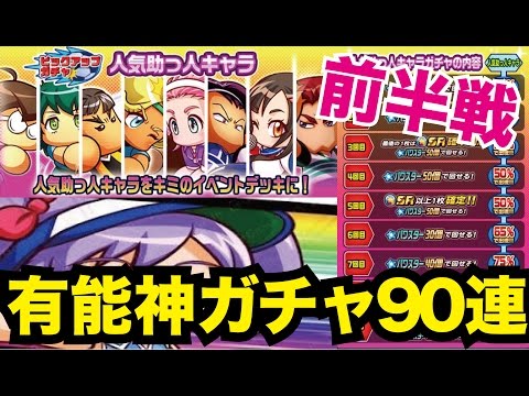 【パワサカ ガチャ#2】人気助っ人キャラピックアップガチャ90連の前半50連！【実況パワフルサッカー】