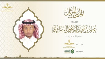 المصحف المرتل للقارئ عمر النبراوي | سورة العاديات