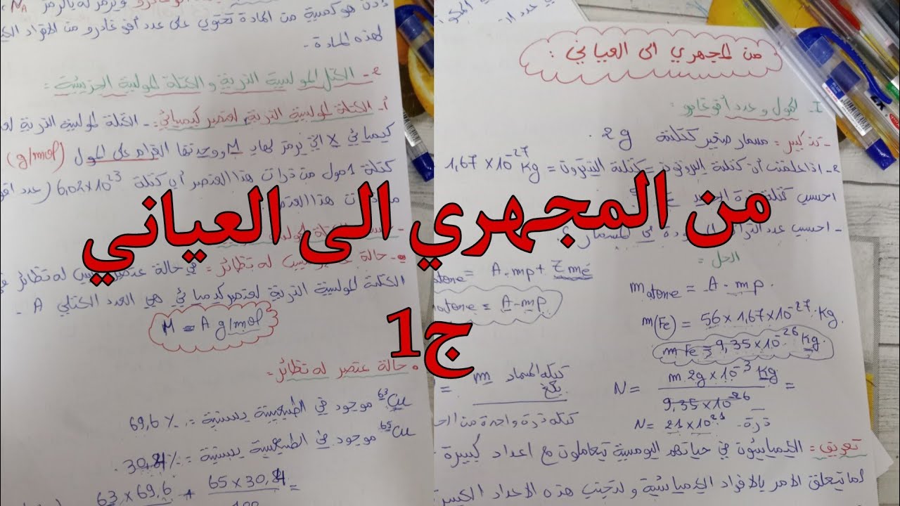 من المجهري الى العياني ج1المول وعدد افوغادرو/الكتلة المولية الذرية والجزيئية
