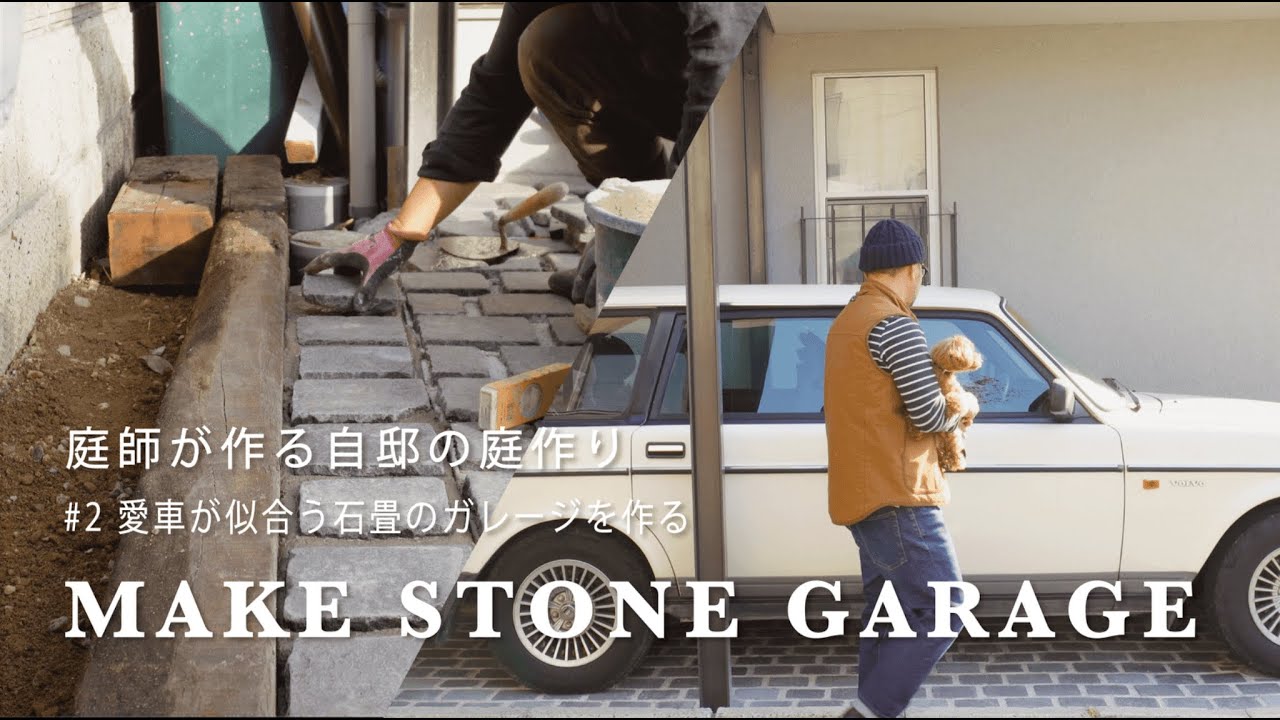【庭作り日記#2】愛車が似合う石畳のガレージを作る