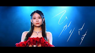 古畑奈和「ひかりさす」Music Video／2022.8.24 on sale