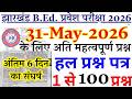 Jharkhand B.Ed Entrance Exam 2026 | 31 MAY का पेपर | B.ed Entrance Exam Previous Year Question