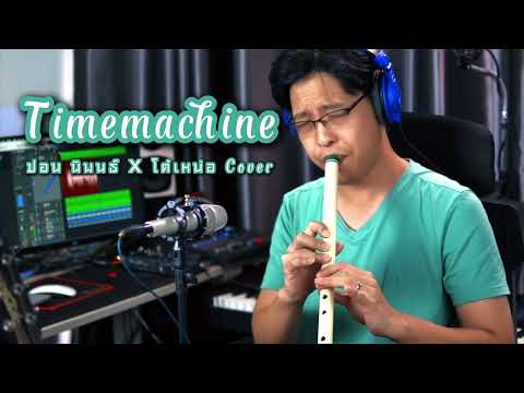 [เติ้ล ขลุ่ยไทย] - Timemachine - ปอน นิพนธ์ x โต๋เหน่อ Cover