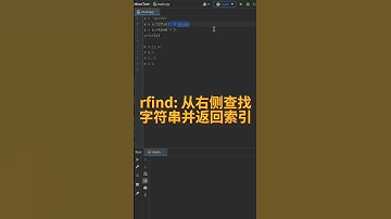 Python中的rfind是什么  #程序代码 #python编程 #编程入门 #python #计算机