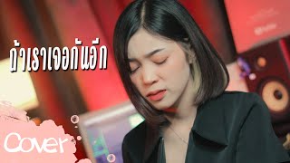 ถ้าเราเจอกันอีก (Until Then) -  มาเฟียร์ อธิตยา 【Acoustic Cover Version】original : Tilly Birds