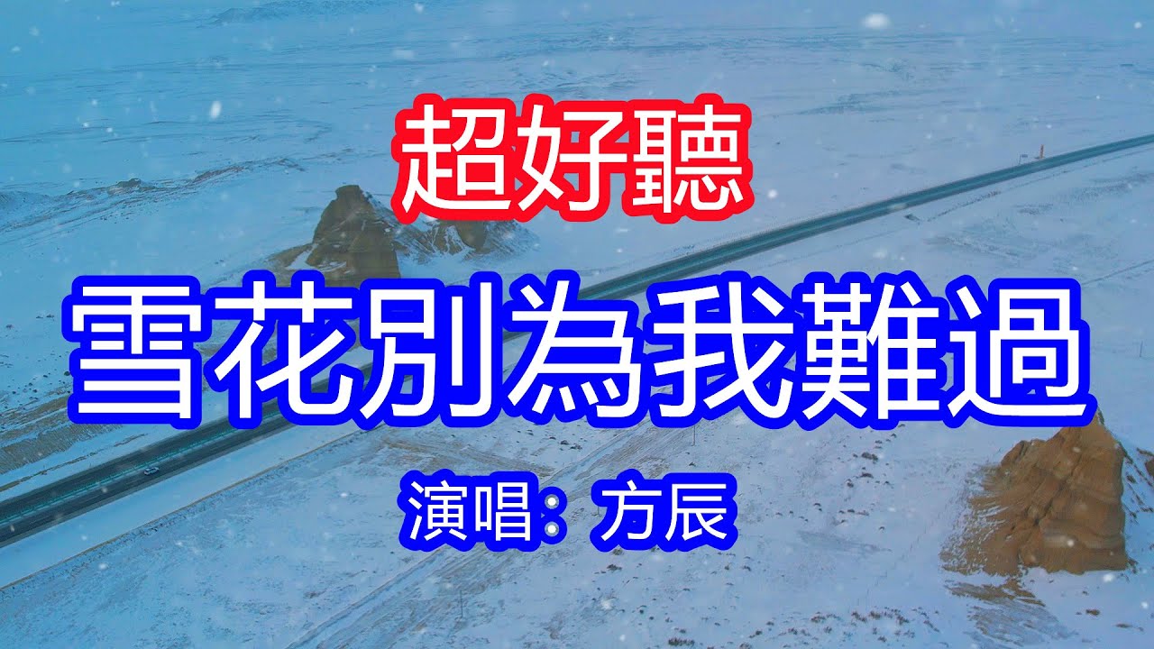 天呀！太好聽了，方辰超火傷感情歌《雪花別為我難過》，獨特的嗓音，單曲循環聽不夠！雪花雪花你別笑我，我最愛的人不再屬於我！唱的撕心裂肺，聽得痛哭流涕！新疆雪景風景！傷感情歌！療癒情歌！
