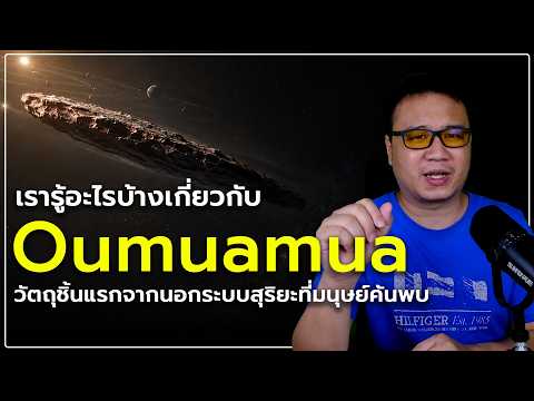 "Oumuamua": What do we know about it in 2026?