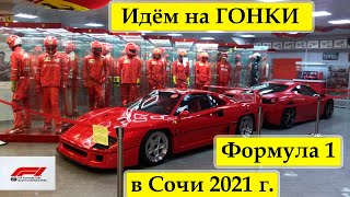 Гран-при России Формула 1 в Сочи 2021 г.  Как вживую посмотреть гонки совершенно БЕСПЛАТНО?