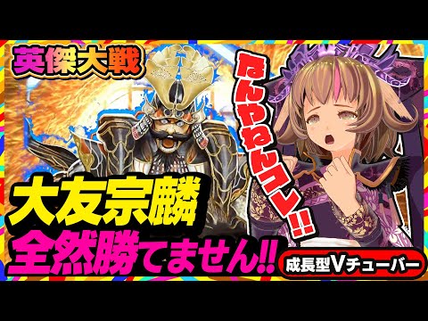 【英傑大戦】今回の猫動画は必見！悪い猫を見てくれ！バージョンアップで旗ナーフ！でも全然勝てないんですけど！？【アーケードゲーム】#60 関西女性VTuberゲーム実況