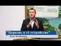 "Церковь и её устройство/Gemeinde und ihre Struktur " - Peter Kullmann (Gebetshaus Minden)