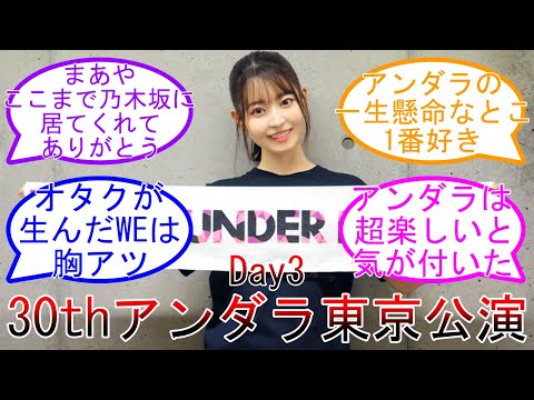 【ネタバレ注意】 乃木坂46 30th SGアンダーライブ東京公演 Day3 【坂道オタ反応集】