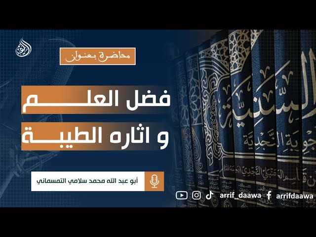 #فضل_العلم_الشرعي وآثاره الطيبة ، الدكتور محمد سلامي حفظه