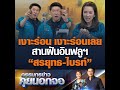 เงาะร่อน เงาะร่อนเลย สานฝันอินฟลูฯ &quot;สรยุทธ-ไบรท์&quot;