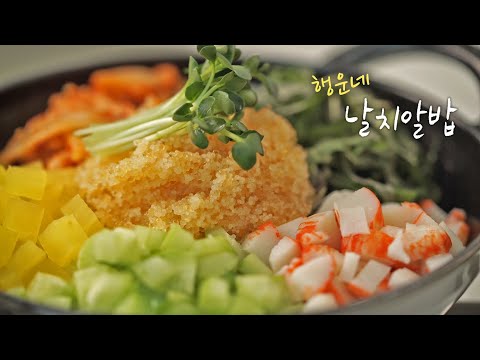 [행운님x만개] 소문난 집밥 레시피! 마음까지 따뜻해지는 날치알밥 ★ [만개의레시피]