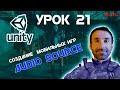 Создаем 3Д игру на Unity | Урок 21 - Звуковые эффекты
