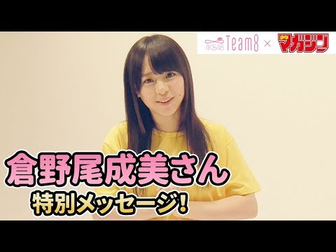 AKB48 チーム8 熊本ツアー 倉野尾成美 コンプ hqdefault.jpg