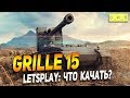 Grille 15 - LetsPlay - что качать? | D_W_S | Wot Blitz