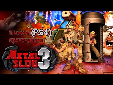 Metal Slug 3 – Полное прохождение (комментарии на русском) [PS4]