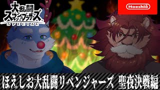 【クリスマス配信】酒が飲めるのは勝者のみ！？ほえしおクリスマス2023！【月海塩/獅子神吼/Vtuber】
