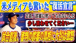 🔴🔴【大谷翔平】3安打猛打賞の裏で誤審に怒り爆発！試合直後に米メディアへ告白「誤審に黙ってられない」…“投手復帰宣言”にレジェンドら騒然！