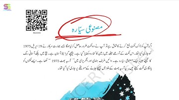 Chapter 18 urdu class 9 with Answers || مصنوعی سیارہ || Jaan pehchan CBSE NCERT book