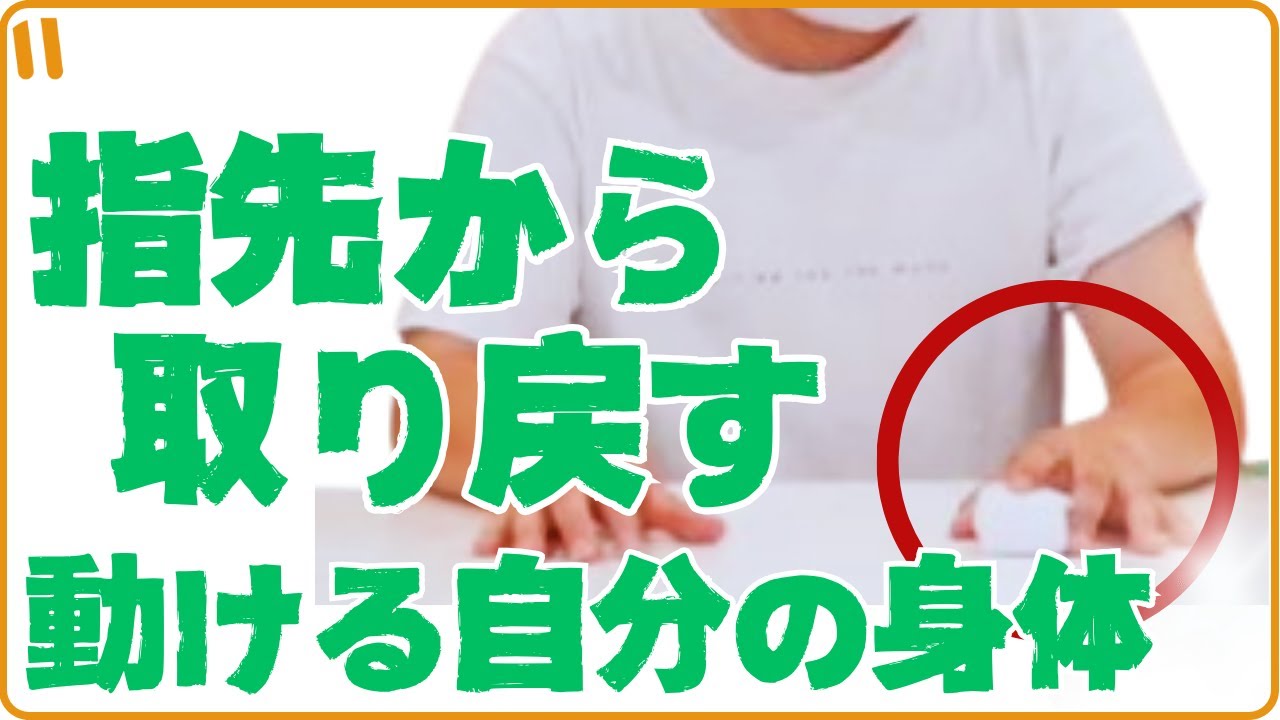 【片麻痺者が動けないのはなぜ？麻痺側上肢⑤】介入場面全公開・マヒ指の練習から全身を調整する・被殻出血左片麻痺 ソムリエ石橋さん