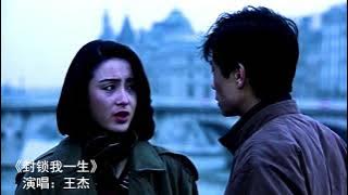 歌曲:   王傑 ---------   封鎖我一生  ( 英雄淚 粤語  MV 版)