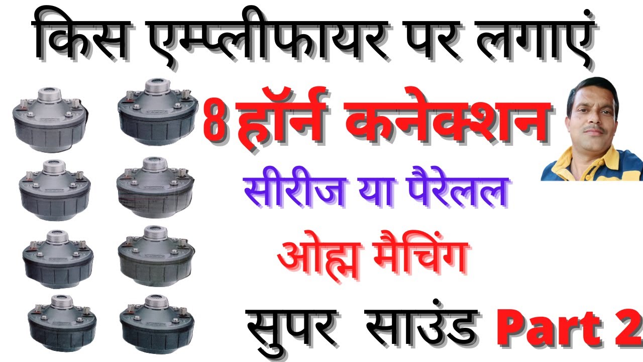 8 unit driver connection . सही कनेक्शन  सीखें l unit driver .connection.horn driver. connection